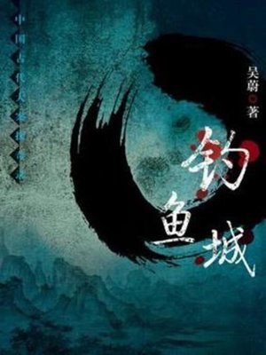 cover image of 钓鱼城